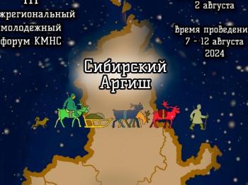С 7 по 12 августа пройдет III Межрегиональный молодежный форум КМНС «Сибирский Аргиш»