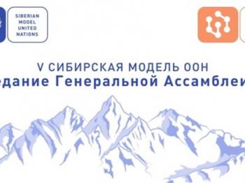 Образовательная платформа СНОУВОРД будет представлена участникам V Сибирской модели ООН